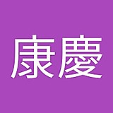 徳川康慶