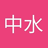 中水健太郎
