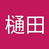 樋田優衣 明衣