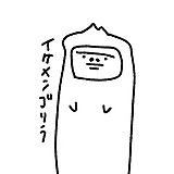 イケメンゴリラ