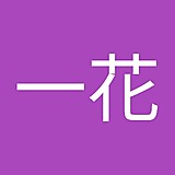 山田一花
