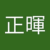高島正暉