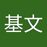 ゴンザレス基文