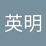 笹川英明