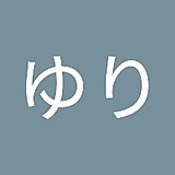よこやゆり