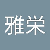 井戸雅栄