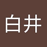 白井諒太郎