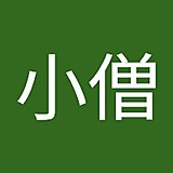 他人の褌小僧