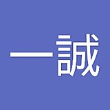國井一誠