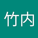 竹内1232moekaちくわ