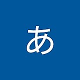 わたなべあいこ