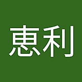 武井恵利