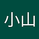 達也小山