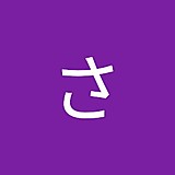 井上さくら