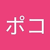 ポコ