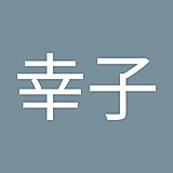 佐野幸子