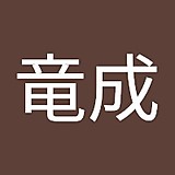 永竜成