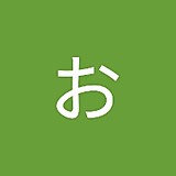 おいもおもいも