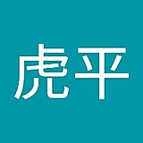 徳山虎平