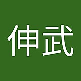 東海伸武