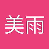 美雨
