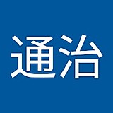 室井通治
