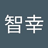 芳賀智幸