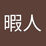 やることがない暇人