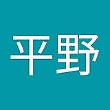 平野将太郎