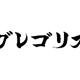 グレゴリオ