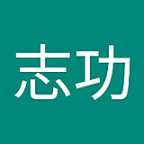 梅田志功