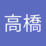 一夫高橋