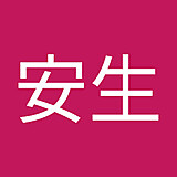 岡本安生