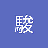 上山駿