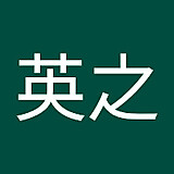 西英之