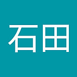 石田葉百合