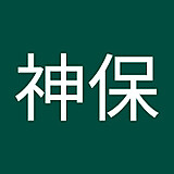 神保