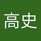 西高史