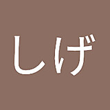 しげ