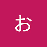 太田 創おおた そう