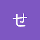 せ