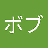 ぼ