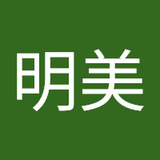明美