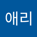 ᄀ애리