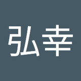 三橋弘幸