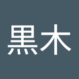 黒木慎太朗