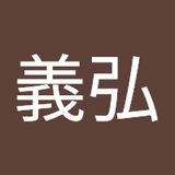 高橋義弘