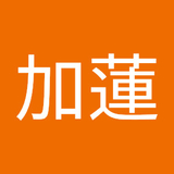 渡邉加蓮