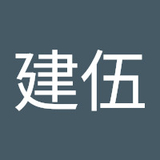 藤森建伍