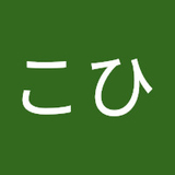 なたこひ